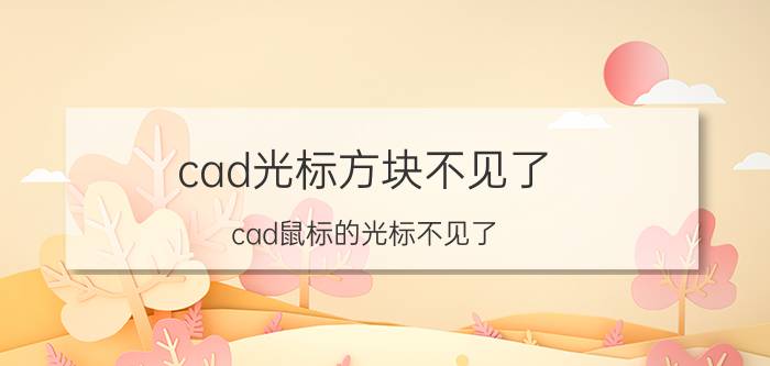 cad光标方块不见了 cad鼠标的光标不见了？